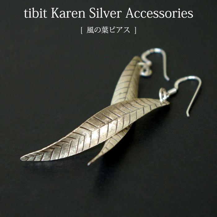 シサム工房 ピアス カレンシルバー（ tibit・風の葉ピアス ）フェア 