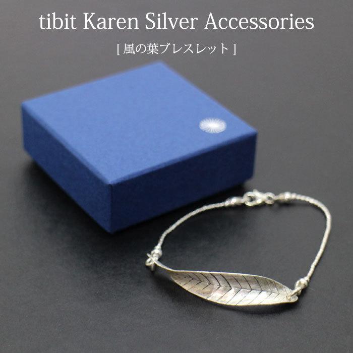 カレンシルバー （シサム工房 tibit・風の葉ブレスレット）フェアトレードアクセサリー  シルバーネックレス 銀 リーフ（メール便可） | シサム工房