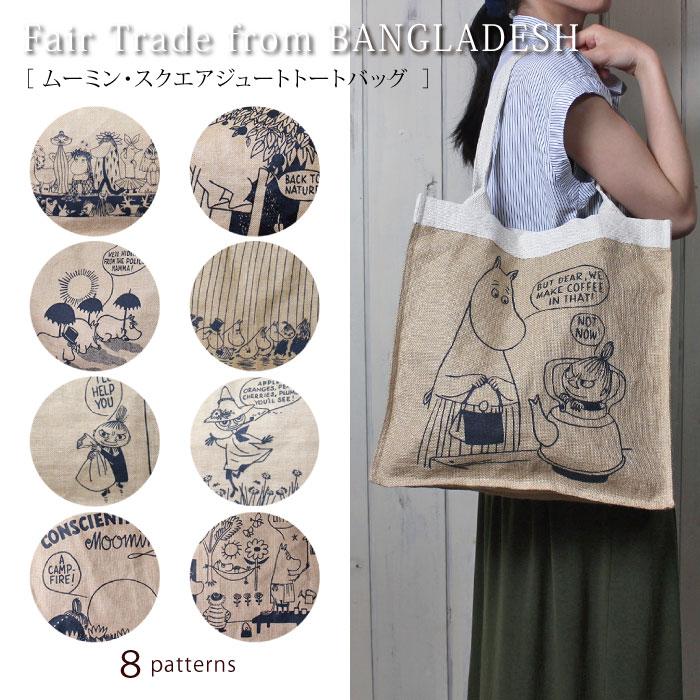 ジュートバッグ PeopleTree 「ムーミン」デザイン・スクエアジュートトートバッグ フェアトレード | People Tree