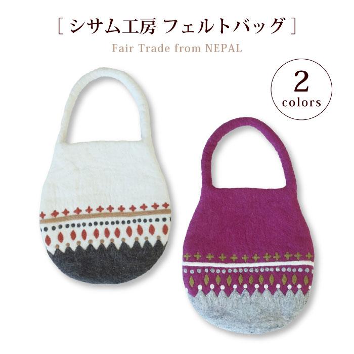 トートバッグ シサム工房 フェルトバッグ 刺繍 ネパール フェアトレード ウール100% (ラッピング対応) | シサム工房