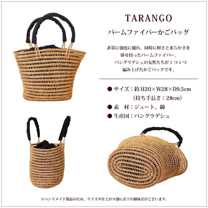 TARANGO かごバッグ ハンドメイド パームファイバー（TARANGO