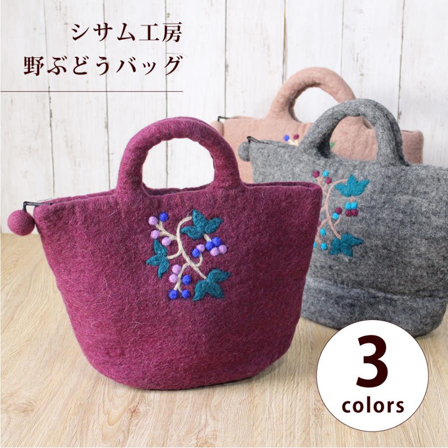 フェルトバッグ トート シサム工房 フェルトの野ぶどうバッグ フェアトレード(ラッピング対応) | シサム工房