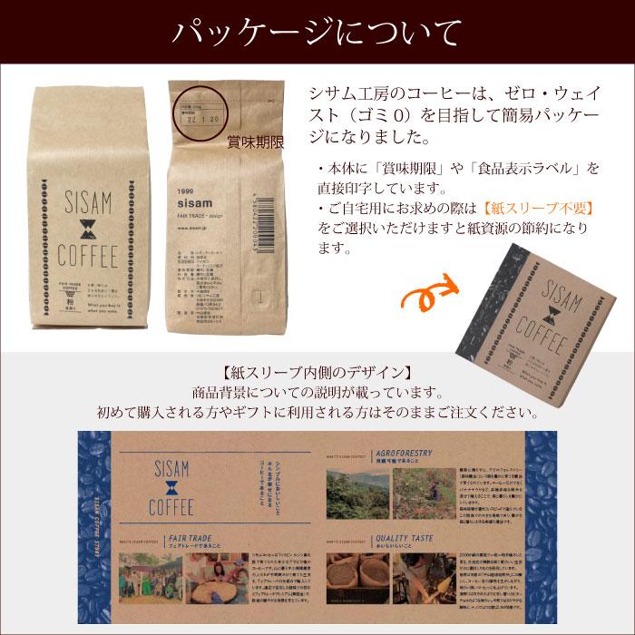 レギュラーコーヒー 豆 深煎り（ シサム工房 深煎り レギュラーコーヒー 豆・200g ）フェアトレードコーヒー フィリピン産 ギフト｜decoya2｜03