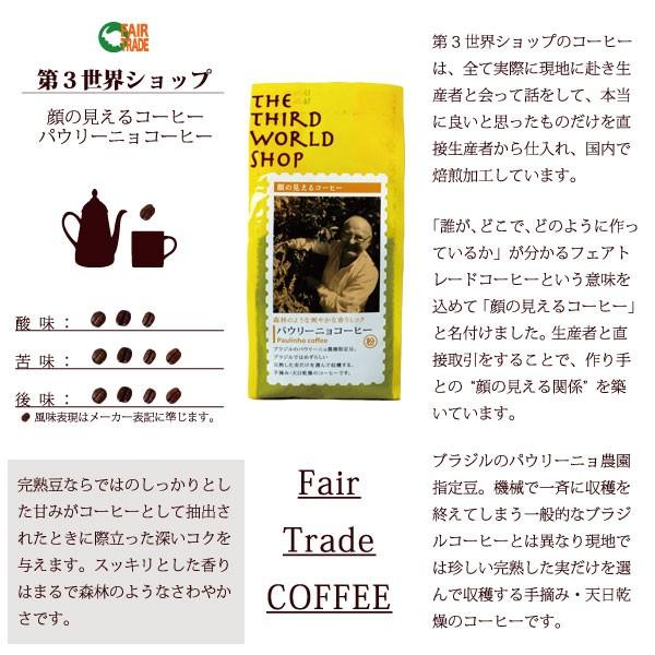 フェアトレード コーヒー第3世界ショップ パウリーニョコーヒー 豆 粉 0g フェアトレードコーヒー ブラジルコーヒー 父の日 Fa Cf005 Decoyaエスニック フェアトレード 通販 Yahoo ショッピング