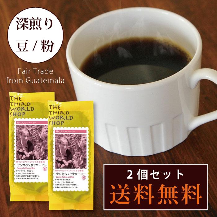 送料無料）コーヒー豆（ 第3世界ショップ サンタ・フェリサコーヒー 豆