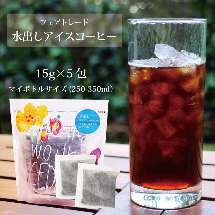 フェアトレード コーヒー 第3世界ショップ 水出しできる簡単カフェパック フェアトレードコーヒー 15g 6包 ブラジル産 グァテマラ産 Fa Cf0 Decoyaエスニック フェアトレード 通販 Yahoo ショッピング