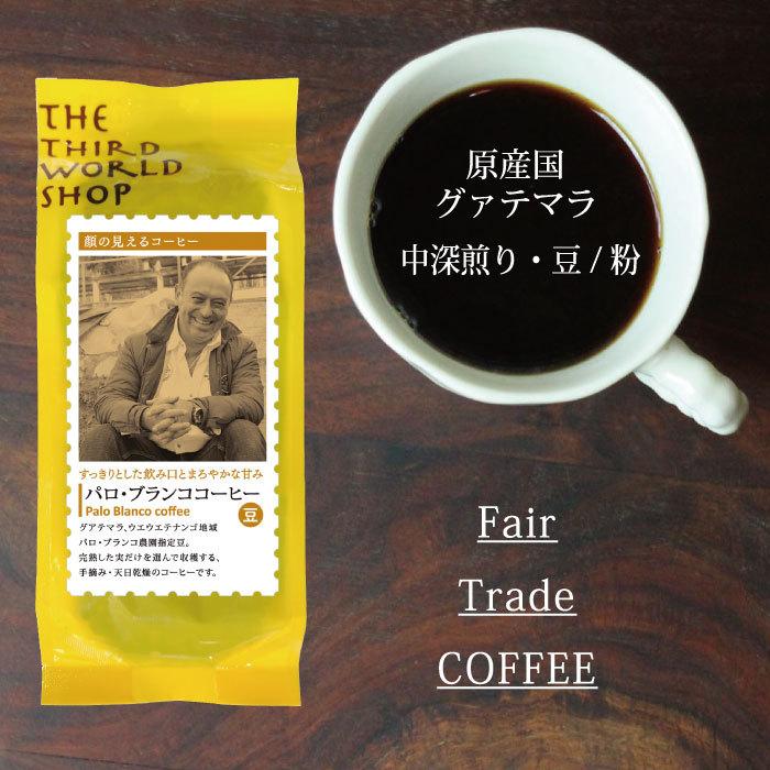 コーヒー豆( 第3世界ショップ パロ・ブランコ農園コーヒー 豆・粉 200g) レギュラーコーヒー 珈琲豆 父の日 :fa-cf029:DECOYaエスニックフェアトレード - 通販 - Yahoo!ショッピング コーヒー豆( 第3世界ショップ パロ・ブランコ農園コーヒー 豆・粉 200g) レギュラーコーヒー 珈琲豆 父の日 :fa-cf029:DECOYaエスニックフェアトレード - 通販 - Yahoo!ショッピング