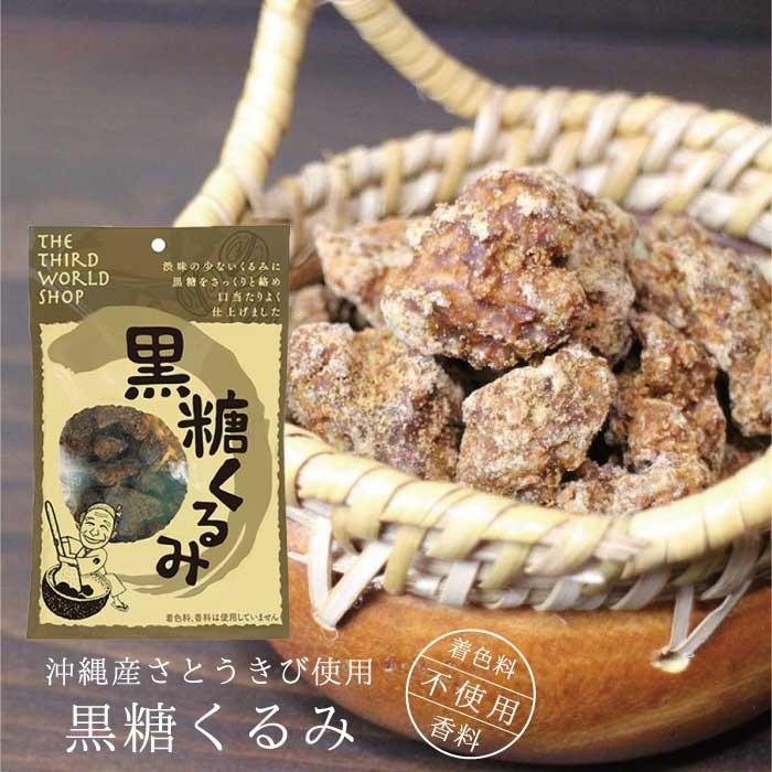 クルミ 胡桃 第3世界ショップ 黒糖くるみ 110g お菓子沖縄県産サトウキビ カリフォルニア産 有機栽培くるみ 添加物不使用 メール便可 Fa F012 Decoyaエスニック フェアトレード 通販 Yahoo ショッピング