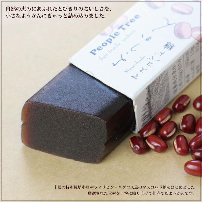 羊羹 十勝産あずき（People Tree フェアトレードようかん50g（お