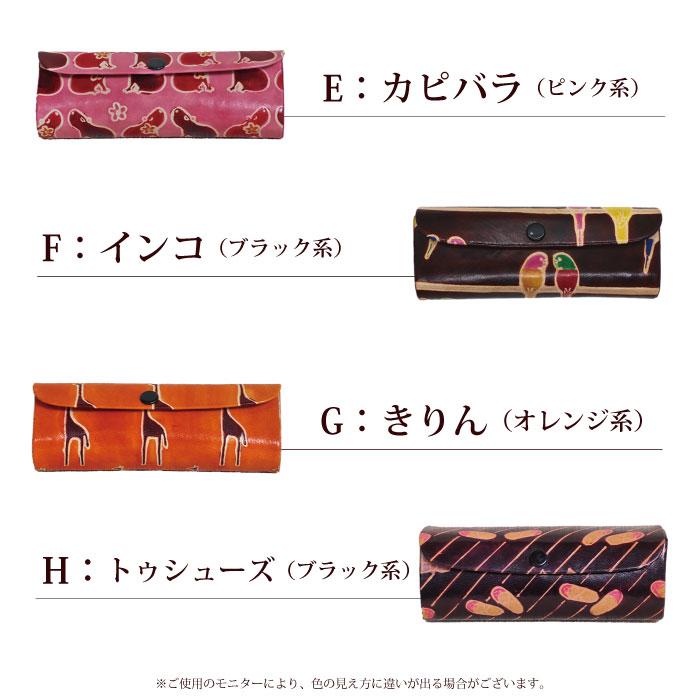 メガネケース 革（ シャンティニケタン眼鏡ケース エトセトラ