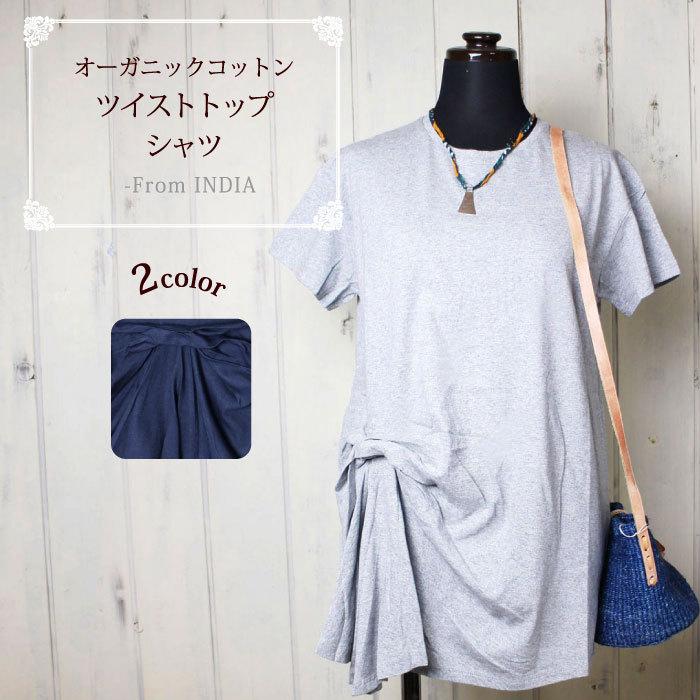 オーガニックコットン  Tシャツ レディース（ PeopleTree オーガニックコットンツイストトップシャツ（女性：M/L） ）フェアトレード（メール便可）