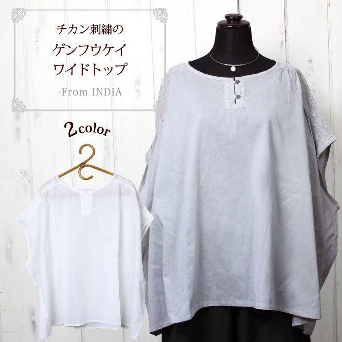 シャツ ブラウス チカン刺繍 フェアトレード（ シサム工房 チカン刺繍ゲンフウケイワイドトップ FREEサイズ ） ラクノウ刺繍 手刺繍（メール便可）