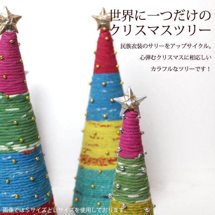 クリスマスツリー 布製 （ PeopleTree リサイクルサリーのクリスマスツリー・Ｓサイズ（アソートカラー））ピープルツリー クリスマス雑貨 一点物 アジアン｜decoya2｜02