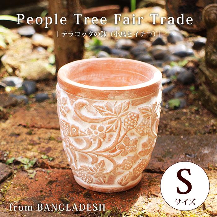 フェアトレード People Tree テラコッタの鉢(S) 3号鉢 ガーデニング
