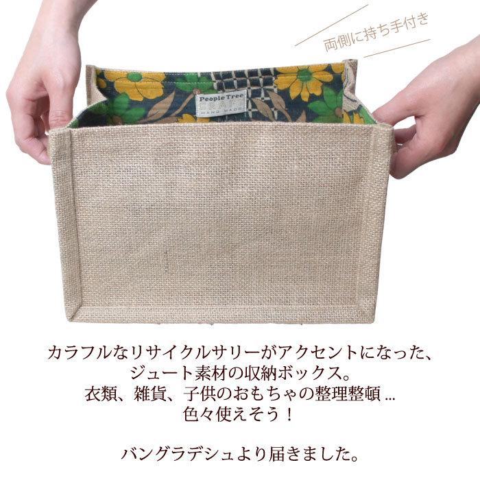People Tree（ピープルツリー） ジュート 収納 ジュート&リサイクル