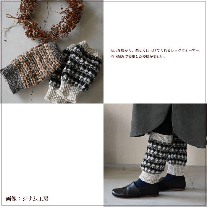 シサム工房 レッグウォーマー 模様編みレッグウォーマー フェア
