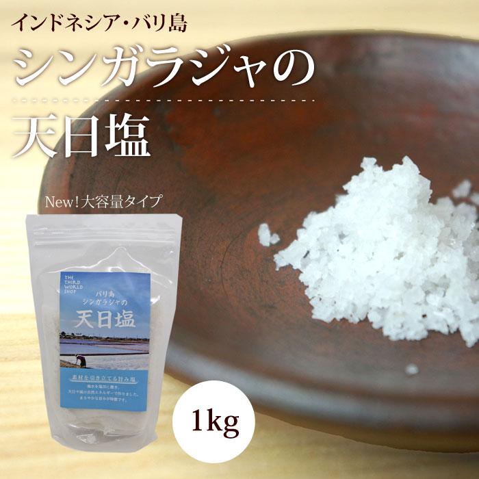 天日塩 粗塩 海塩（インドネシア・バリ島産 シンガラジャの天日塩・1kg