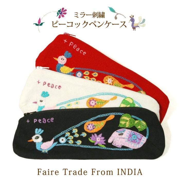ペンケース 筆入れ フェアトレード インド・ミラー刺繍ピーコックペン