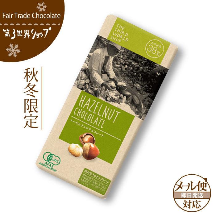 フェアトレード チョコレート 第3世界ショップ （ヘーゼルナッツ）   バレンタインチョコレート （メール便対応） | 第3世界ショップ