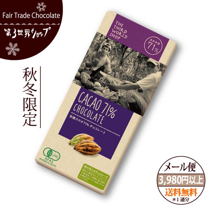 バレンタイン フェアトレード チョコレート 第3世界ショップ カカオ71%(メール便対応)板チョコ | 第3世界ショップ