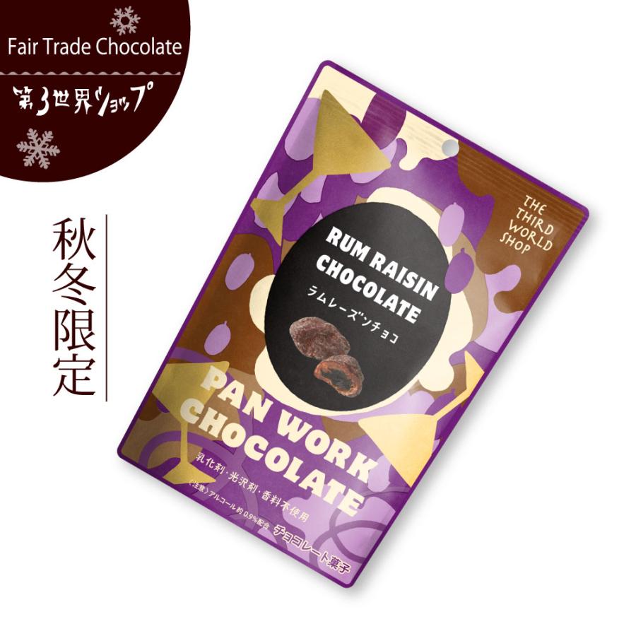 フェアトレード チョコレート 第3世界ショップ ラムレーズンチョコレート バレンタイン (メール便対応) | 第3世界ショップ