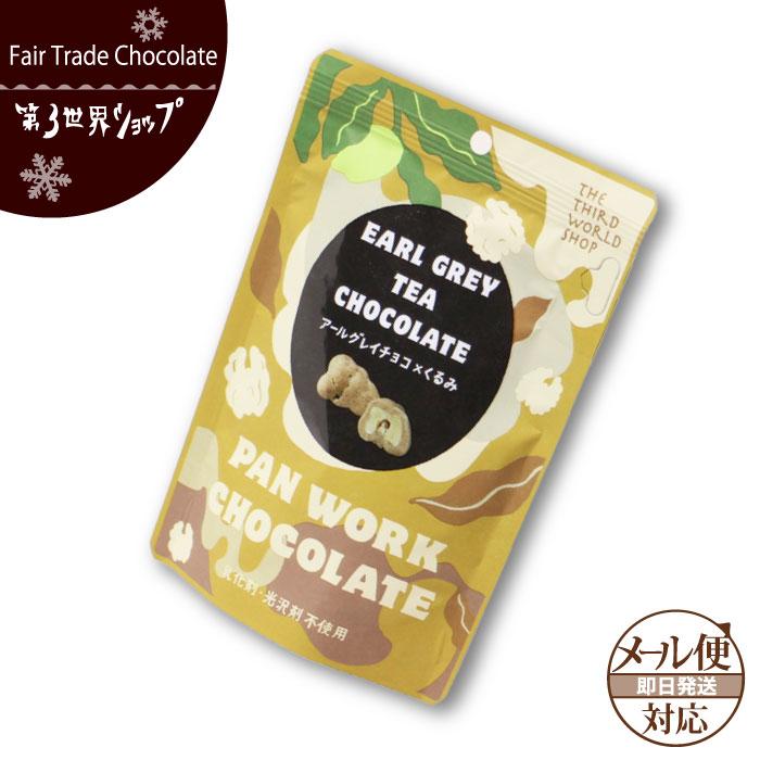 バレンタイン フェアトレード チョコレート 第3世界ショップ アールグレイチョコ×くるみ (メール便対応) | 第3世界ショップ