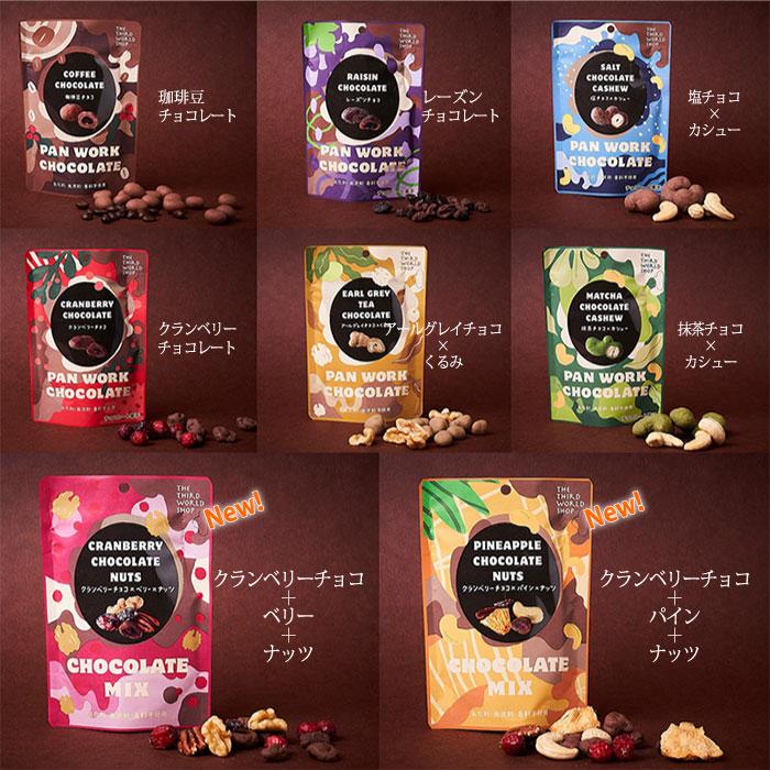 バレンタイン フェアトレード チョコレート 第3世界ショップ アールグレイチョコ×くるみ (メール便対応) | 第3世界ショップ | 04