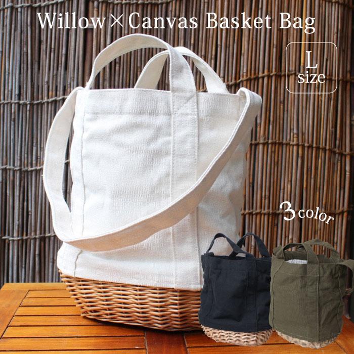ハンドバッグ 買い物バスケット（ 柳と帆布のショルダーバッグ L