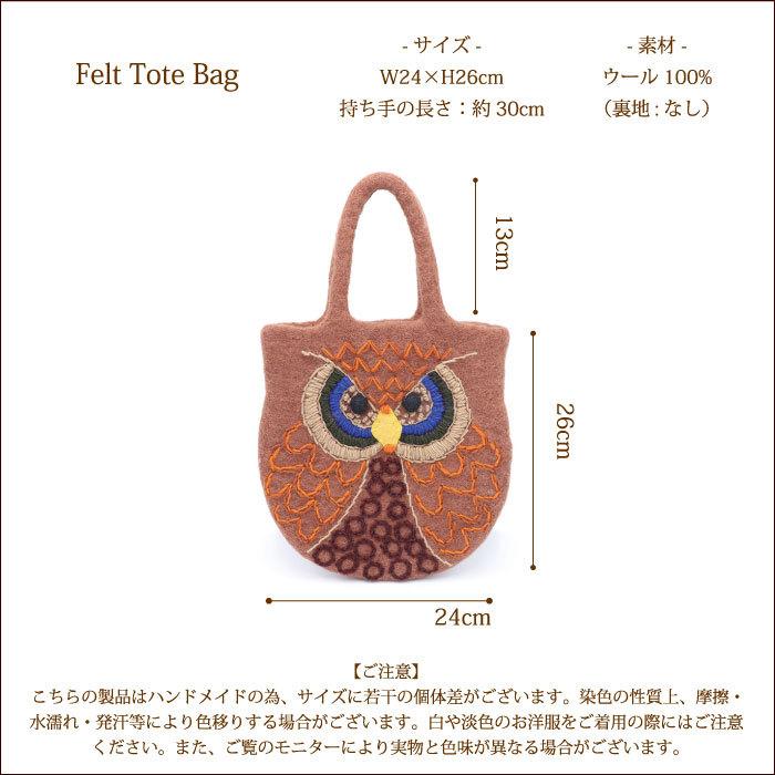 フェルト バッグ ネパール製・フェルトのトートバッグ(フクロウ
