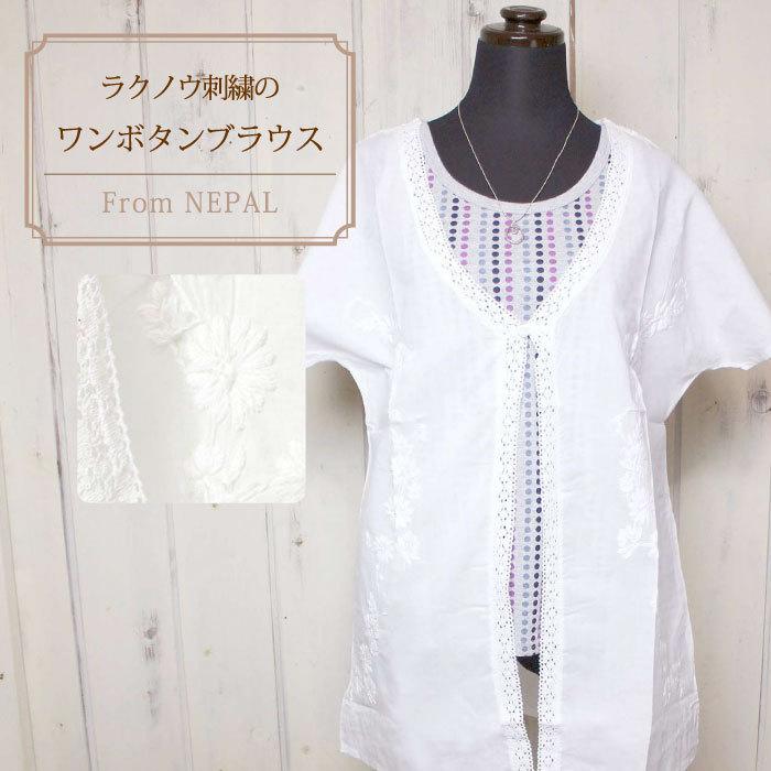 ブラウス レディース 刺繍（ ラクノウ刺繍のワンボタンブラウス ）白 チカン刺繍 羽織り 春夏（メール便可）