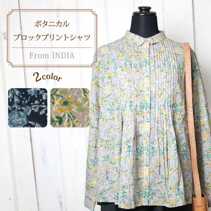 シャツ ブラウス レディース （ インド製・ボタニカルブロック