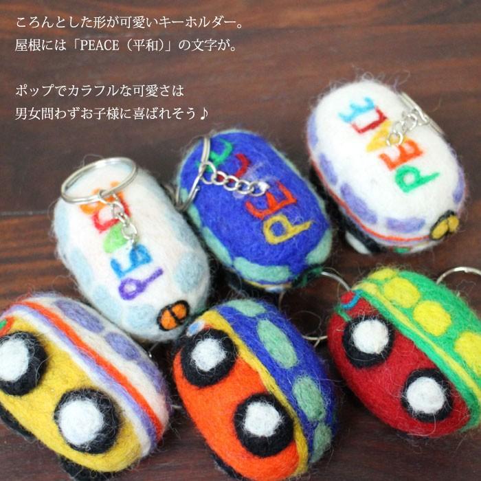 フェルト製動物型キーホルダー ネパールでフェアトレードで生産しているウール100％のゆる