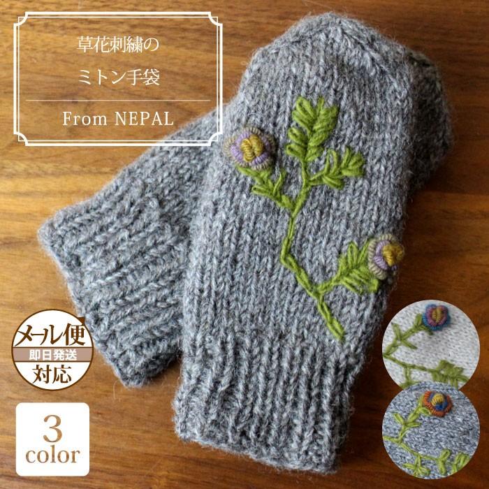 手袋 レディース ネパール製 草花刺繍のミトン手袋 ニット グローブ シンプル 防寒 手刺繍 メール便可 Fs Z101 Decoyaエスニック フェアトレード 通販 Yahoo ショッピング