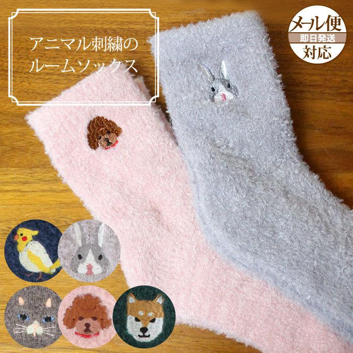 靴下 レディース もこもこ 可愛い アニマル刺繍のルームソックス 温かい カジュアル靴下 防寒 動物柄 アニマル柄 メール便可 Fs Z111 Decoyaエスニック フェアトレード 通販 Yahoo ショッピング