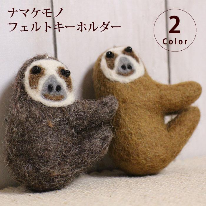 フェルト製動物型キーホルダー ネパールでフェアトレードで生産しているウール100％のゆるかわ