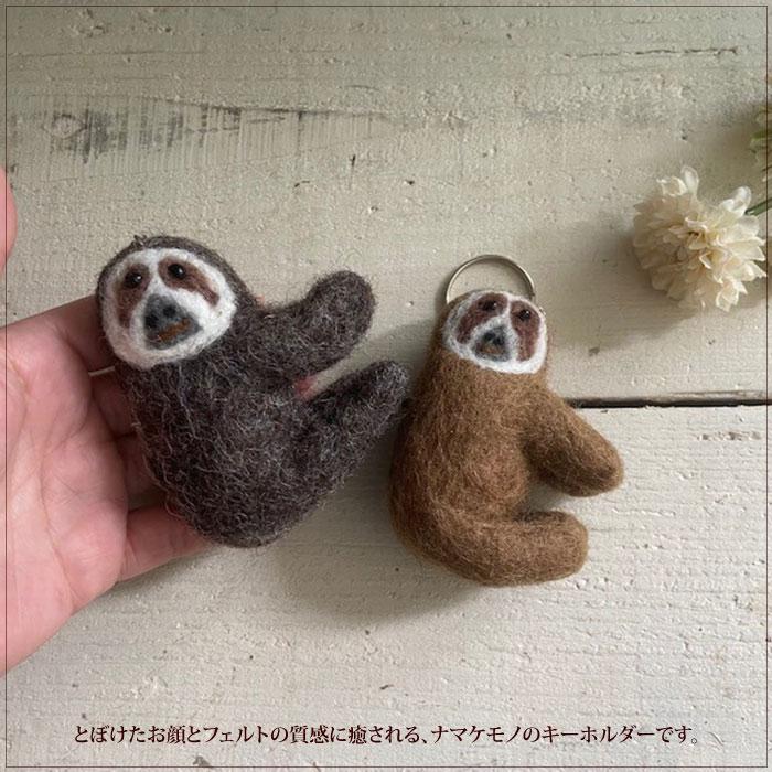 キーホルダー フェルト ナマケモノ ネパール製 動物(メール便対応