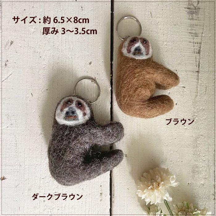 キーホルダー フェルト ナマケモノ ネパール製 動物(メール便対応