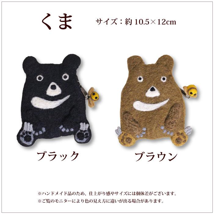 ポーチ フェルト アニマルフェルトポーチ 猫 くま メイクポーチ 動物