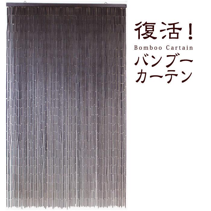 バンブーのれん (ダークブラウン/90×150cm) 竹 バンブー カーテン 暖簾