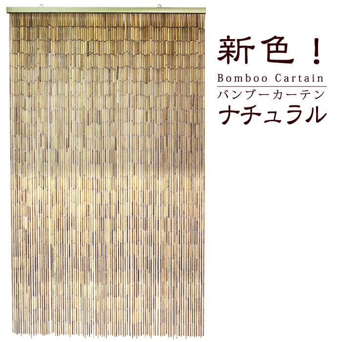 バンブーのれん バンブーカーテン （ナチュラル：90×150） 竹 バンブー