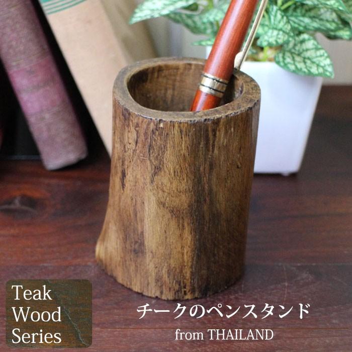 70 Offアウトレット 木製 ペン立て 箸立て チークのペンスタンド カトラリーホルダー 机上