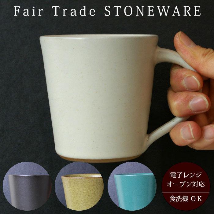 マグカップ シンプル 無地（ フェアトレード ストーンウェア