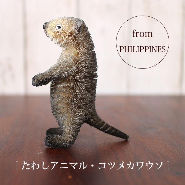 たわし アニマル かわうそ オブジェ 飾り おしゃれ（たわしアニマル