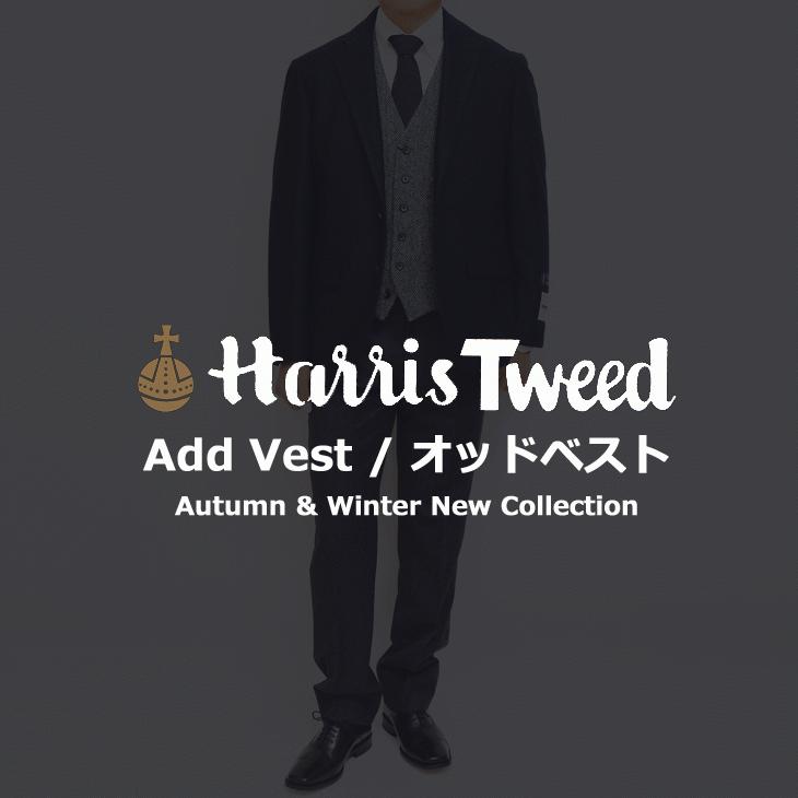 ハリスツイード Harris Tweed ベスト ジレ 2020-21 新作秋冬 オッドベスト 英国生地 選べる新色全３カラー お洒落な キャンプ BBQ グランピング にも | Harriss