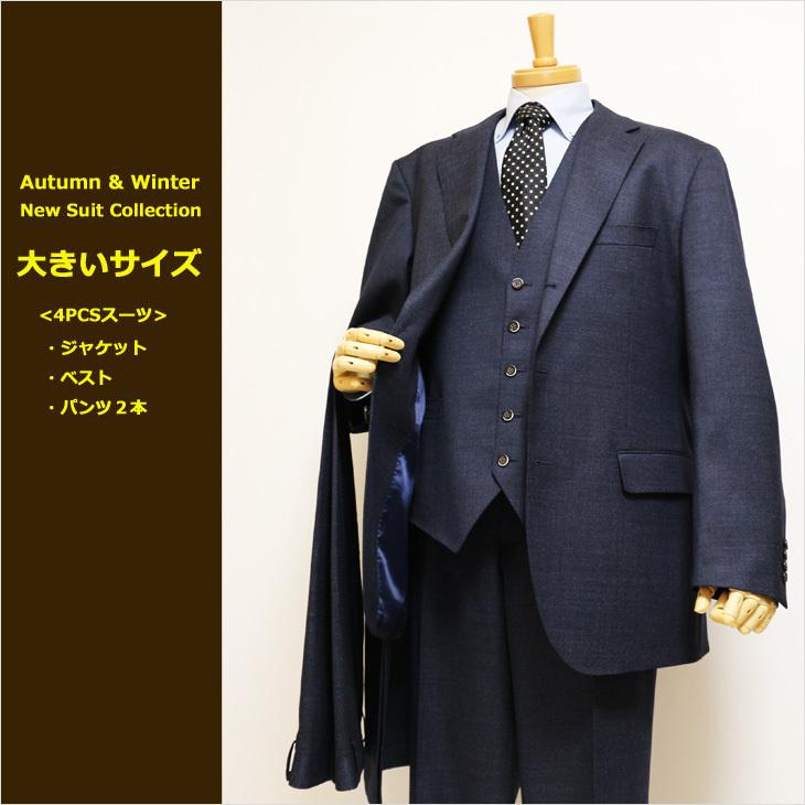 【最終売尽】大きいサイズ メンズ スーツ 新品 秋冬 ネイビー杢 無地系 ３つボタン段返り ベスト パンツ２本付き 4ピース ビジネス スーツ | 