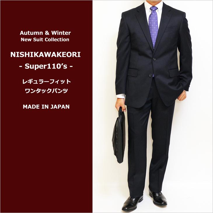 日本製 レギュラー型 スーツ メンズ 新品 秋冬 西川毛織 Super110s 濃紺ネイビー無地 ナチュラルストレッチ フルOP並 2つボタン ビジネス スーツ (AB体) | 