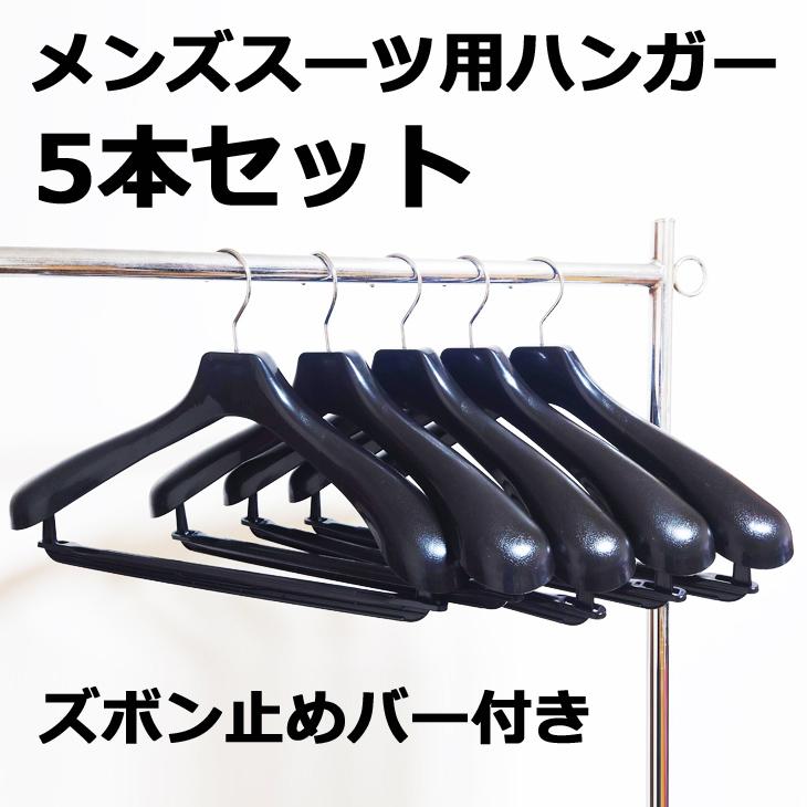 【ハンガー単品購入は送料有料】アパレルメーカーご用達 新品 ハンガー 410mm幅 5本セット メンズ スーツ コート ジャケット 紳士服用 ズボン止めバー付き | 