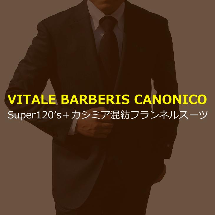 スーツ メンズ 2018-19 新作秋冬 伊 カノニコ Super120s カシミア混紡 フランネル ナチュラルストレッチ　2つボタン ビジネススーツ (A/AB/BB体) やや細め | 