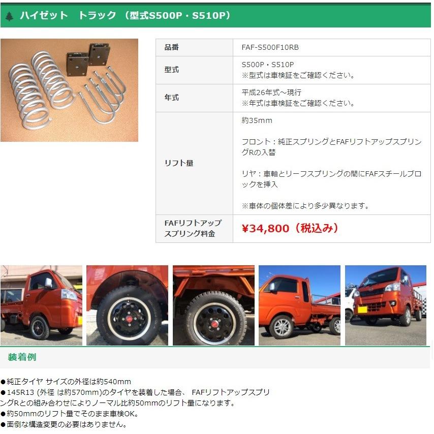 FAFリフトアップキット(車検適合スプリング) ダイハツ FAFリフトアップキット(車検適合スプリング) ダイハツ