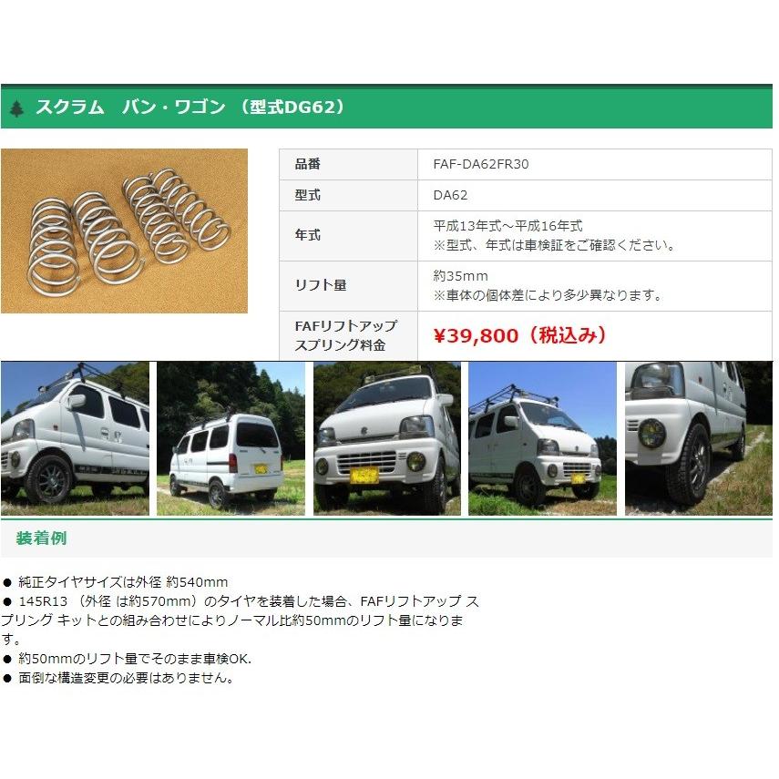 FAFリフトアップキット(車検適合スプリング） マツダ スクラム バン 
